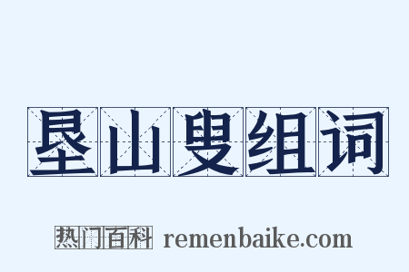 垦山叟组词是什么意思的图片